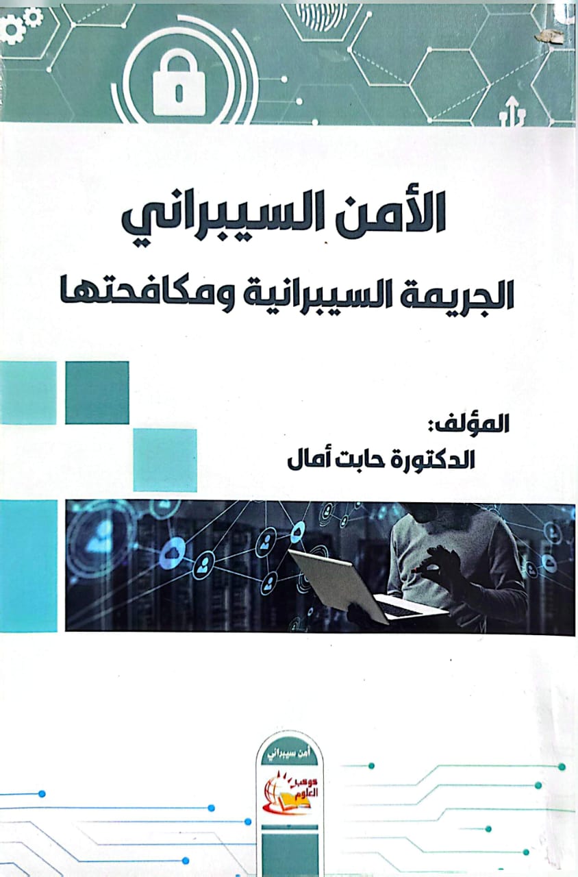 الجريمة السيبرانية، تطور تكنولوجي، أم بداية إجرام جديد...